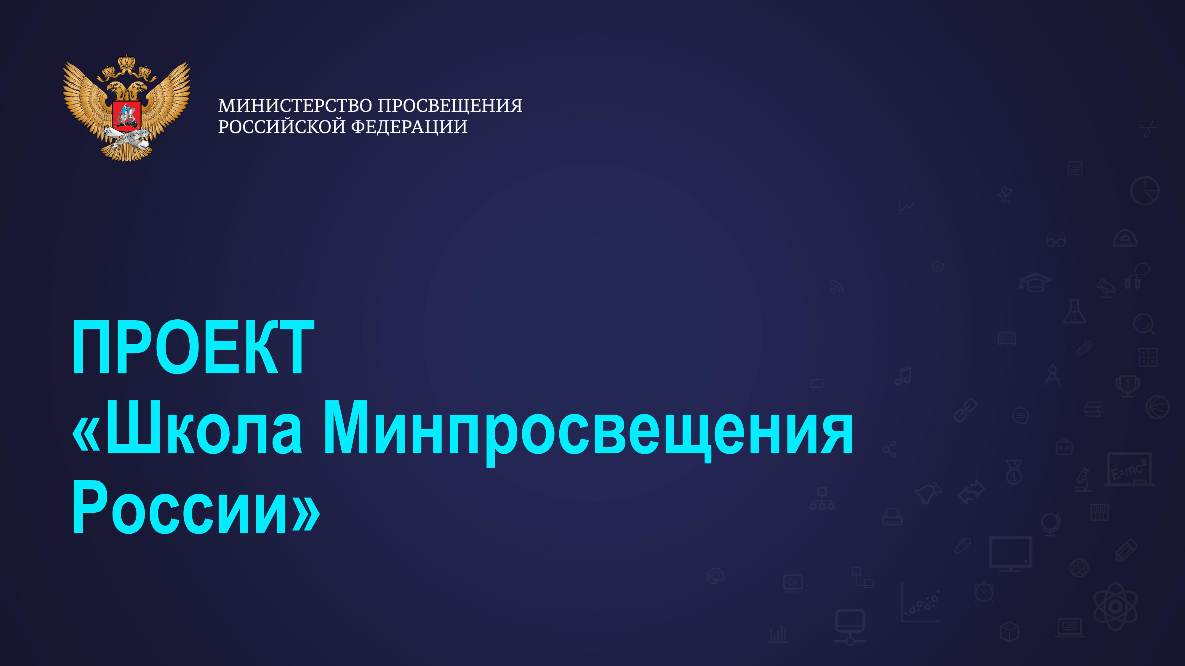 Проект школа минпросвещения