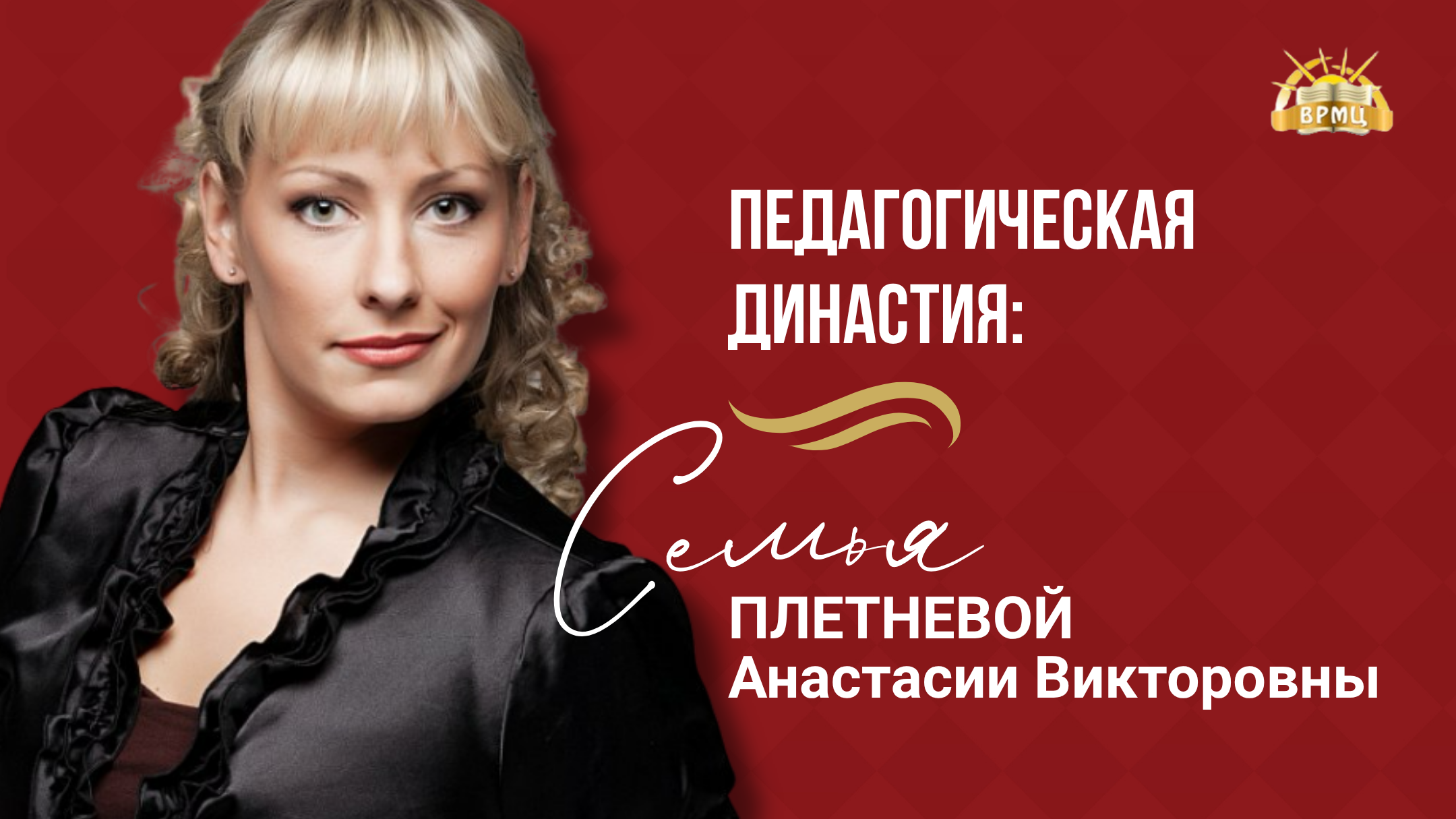 10. Плетнева А.В.