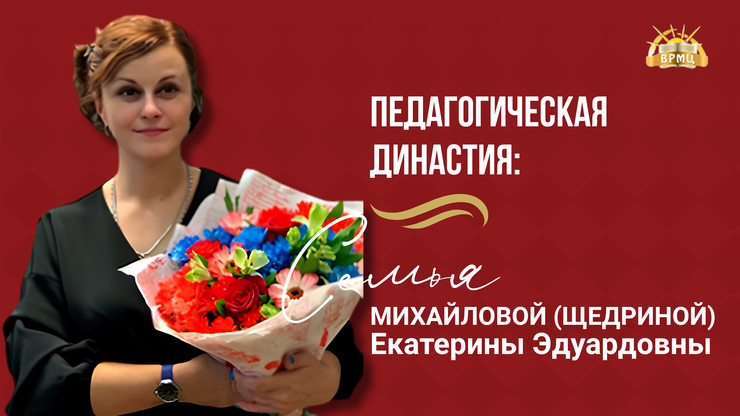 13. Михайлова (Щедрина) Е.Э.