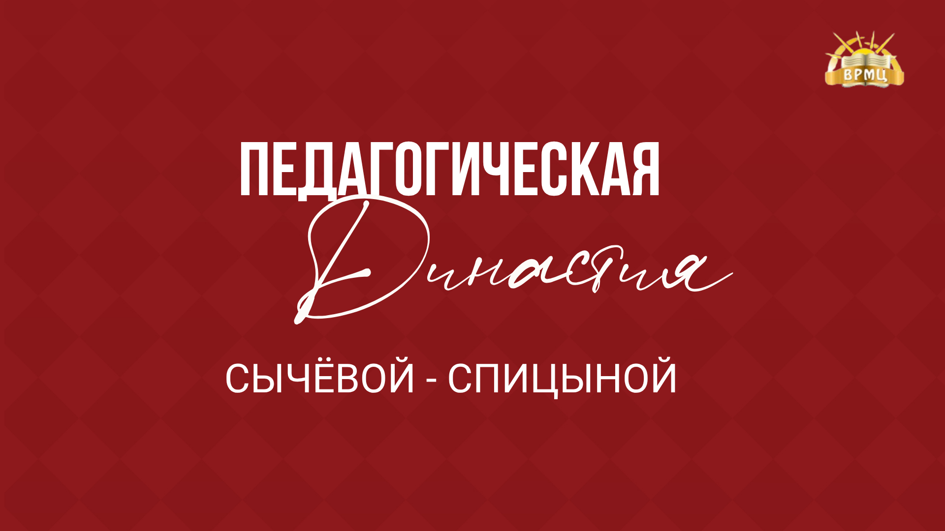 16. Сычевой Спицыной