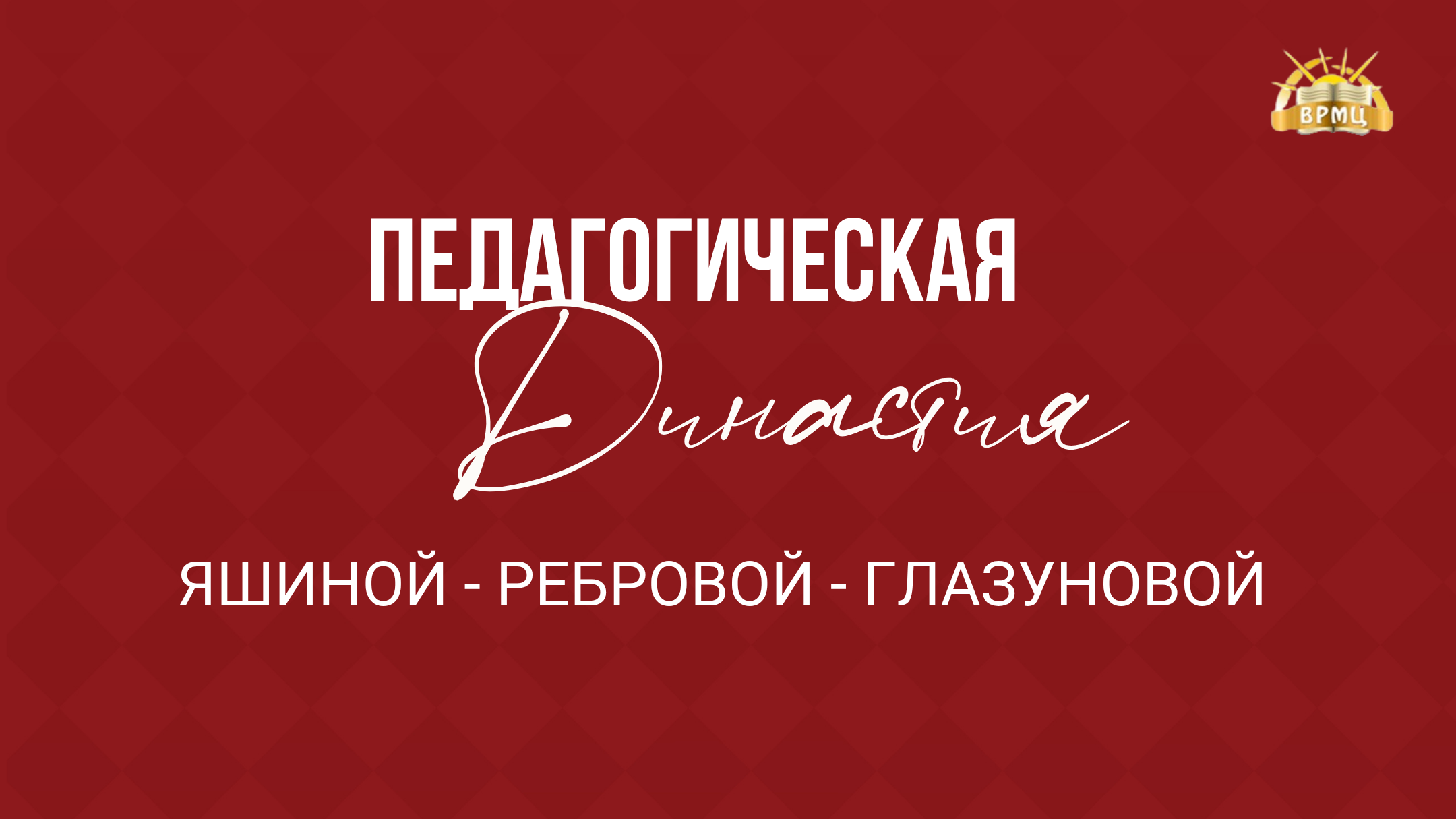 18. Яшиной Ребровой Глазуновой