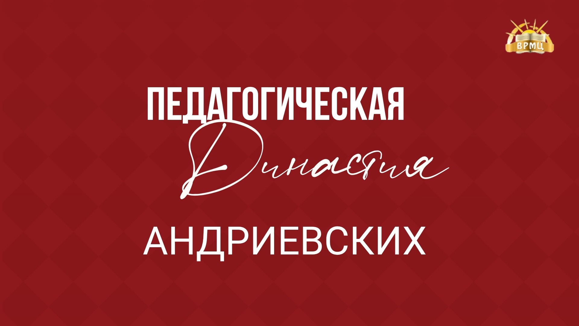 24. Андриевские