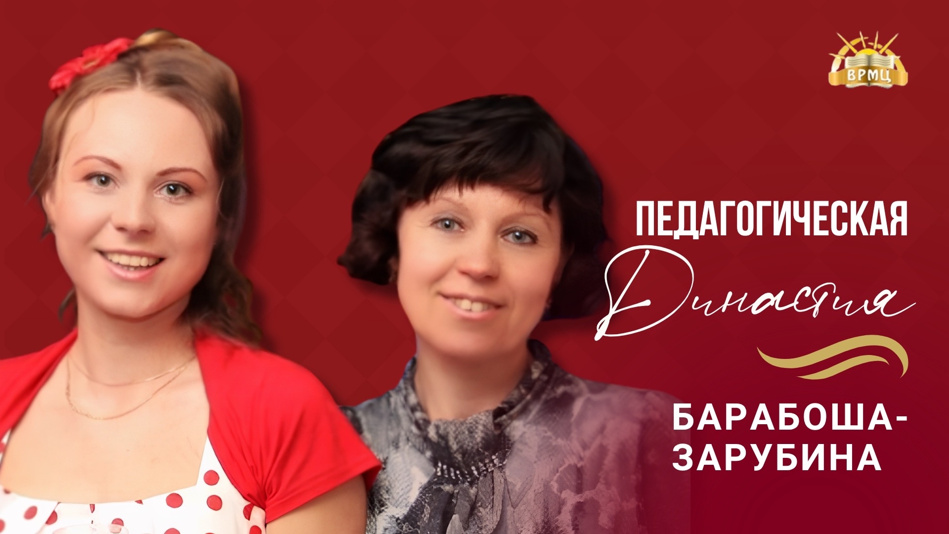 25. Барабоша Зарубина