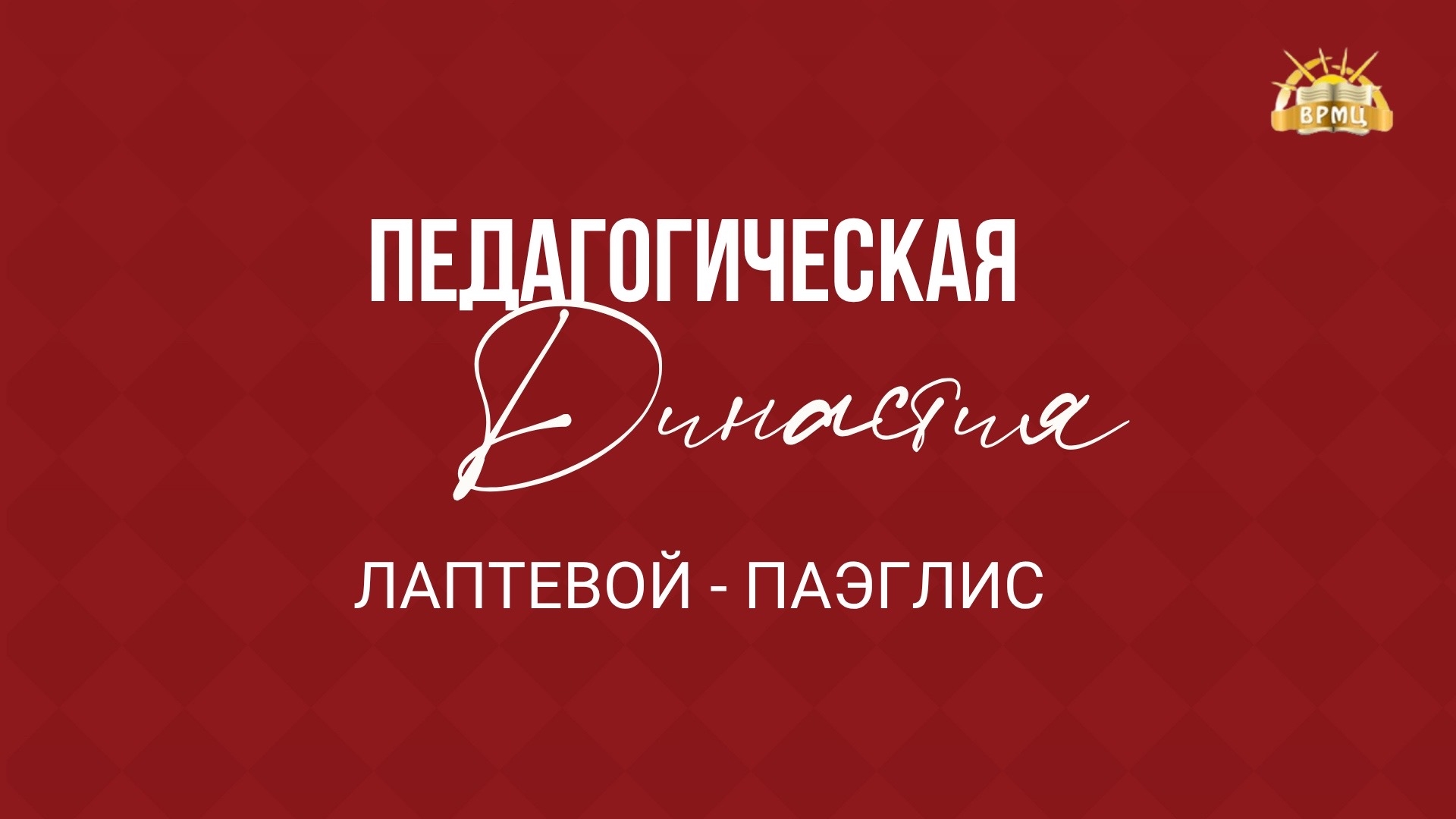 26. Лаптевой Паэглис