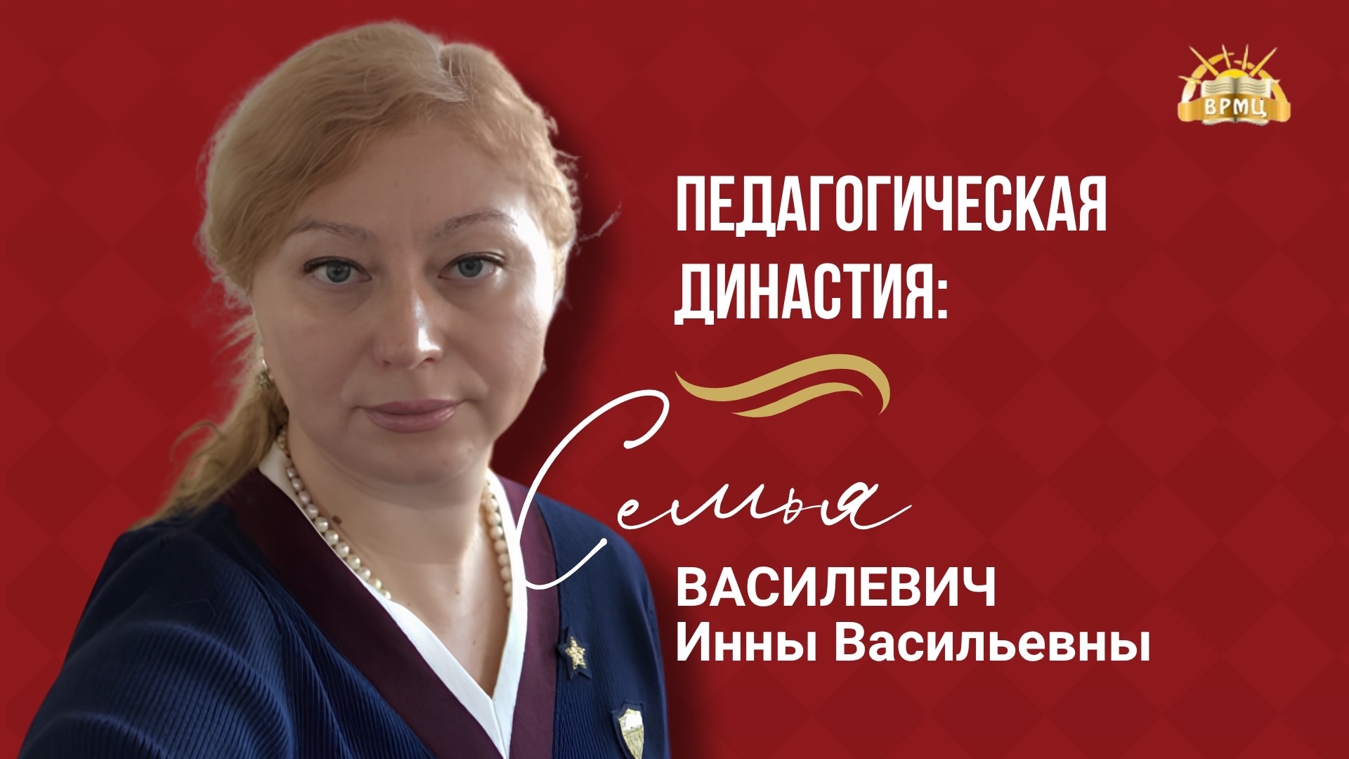 28. Василевич