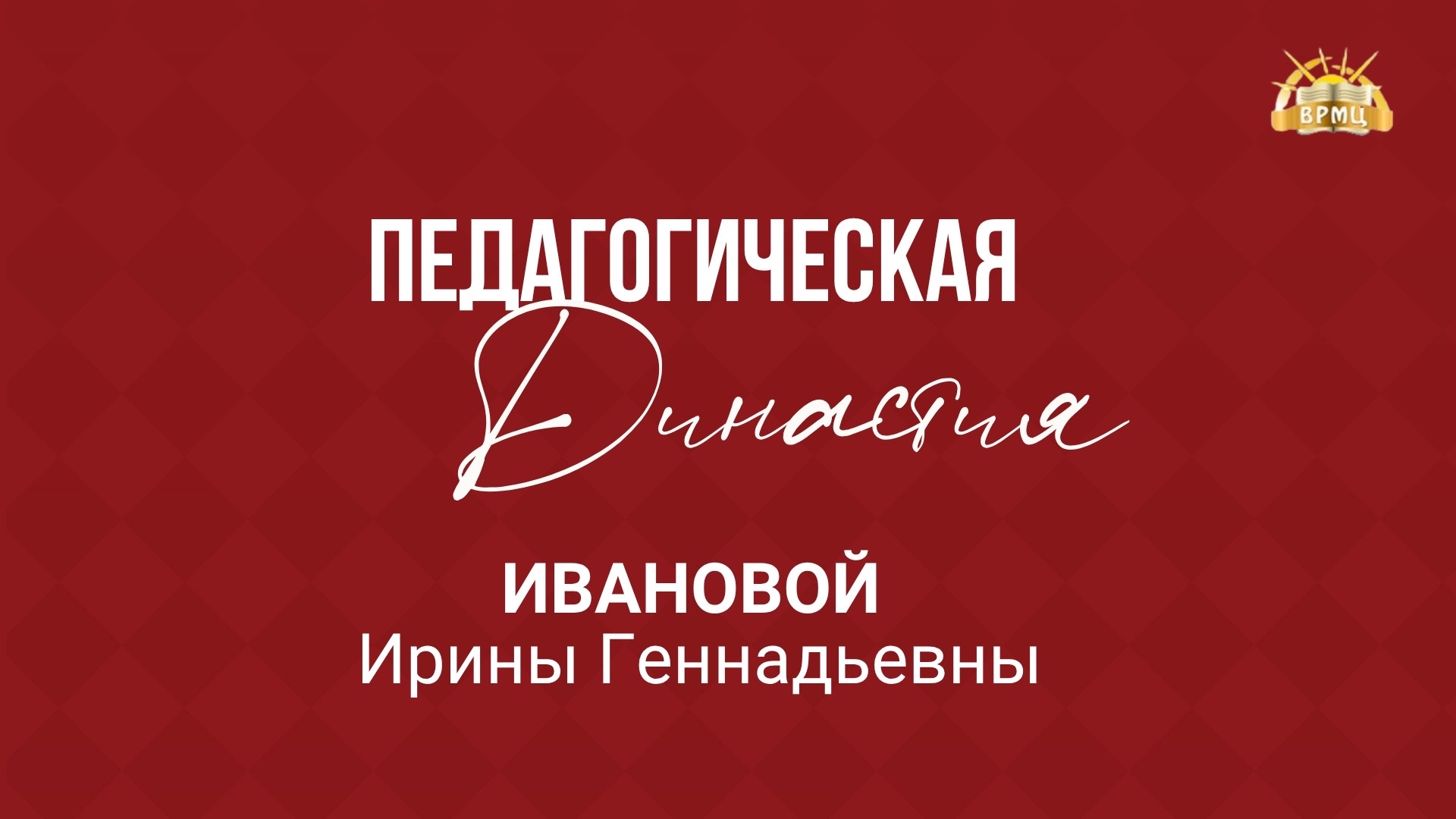 31. Иванова