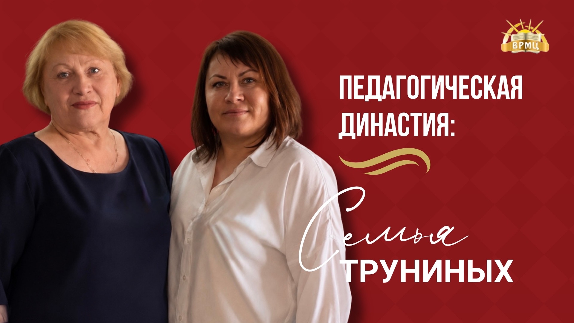 35. Трунины