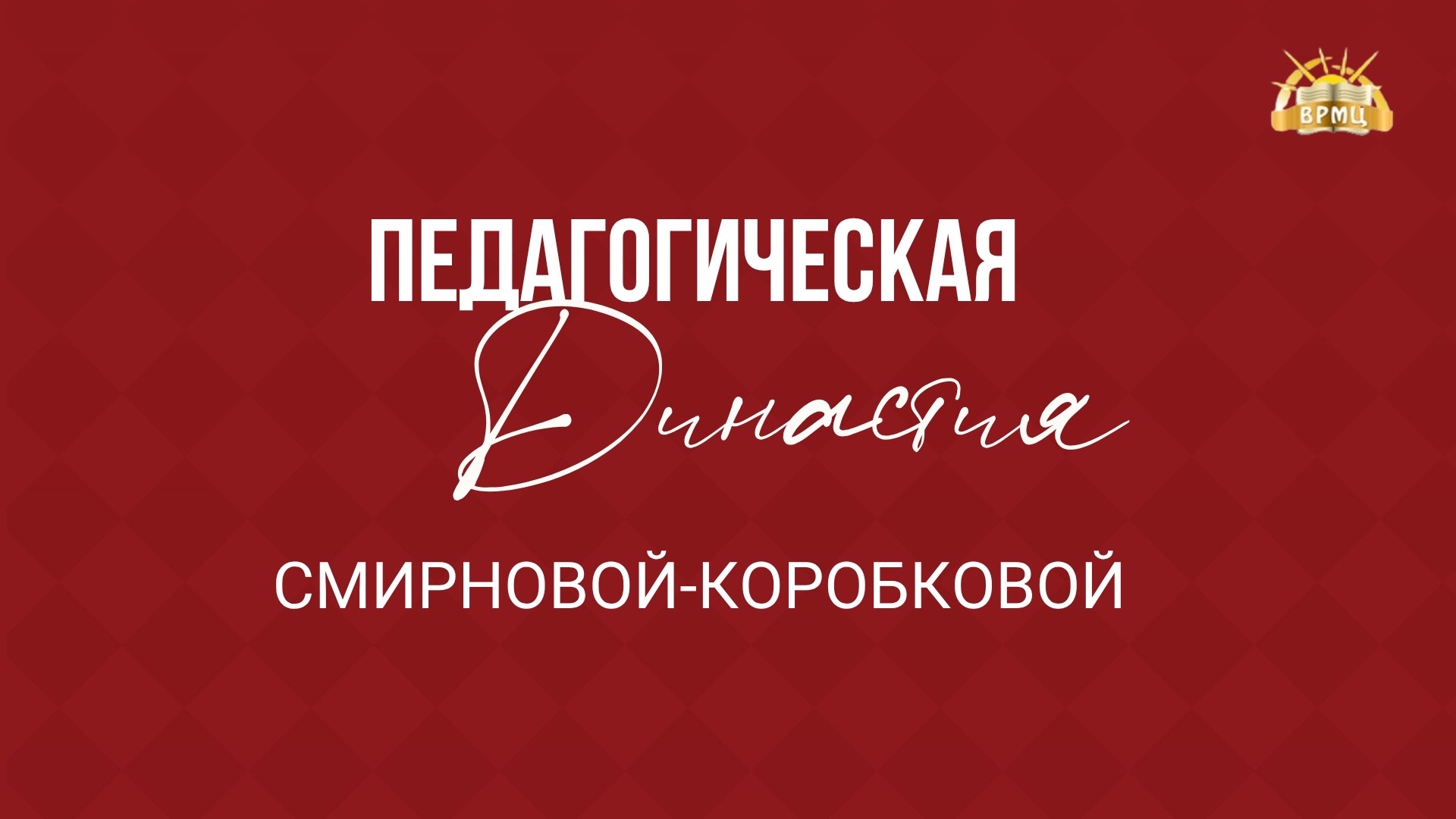 36. Смирнова КОробкова