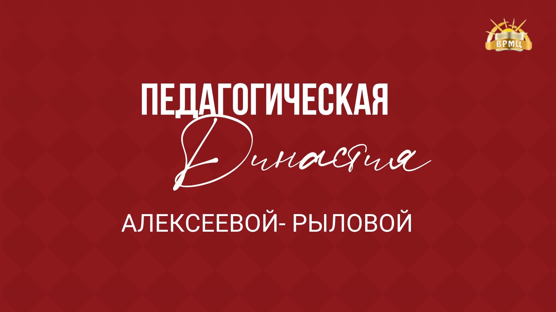 37. Алексеевой Рыловой
