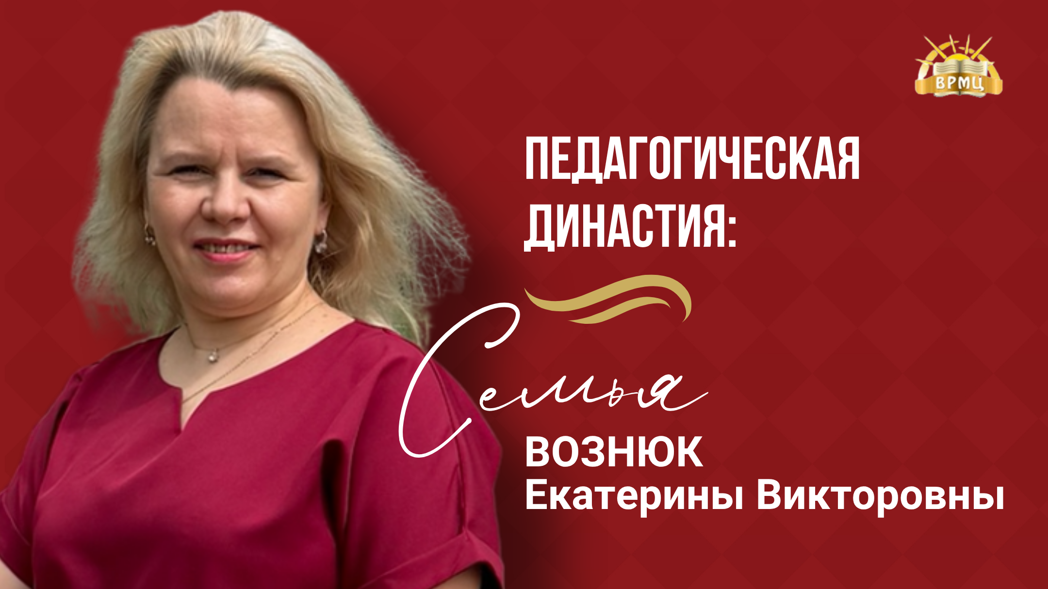 7. Вознюк Е.В.