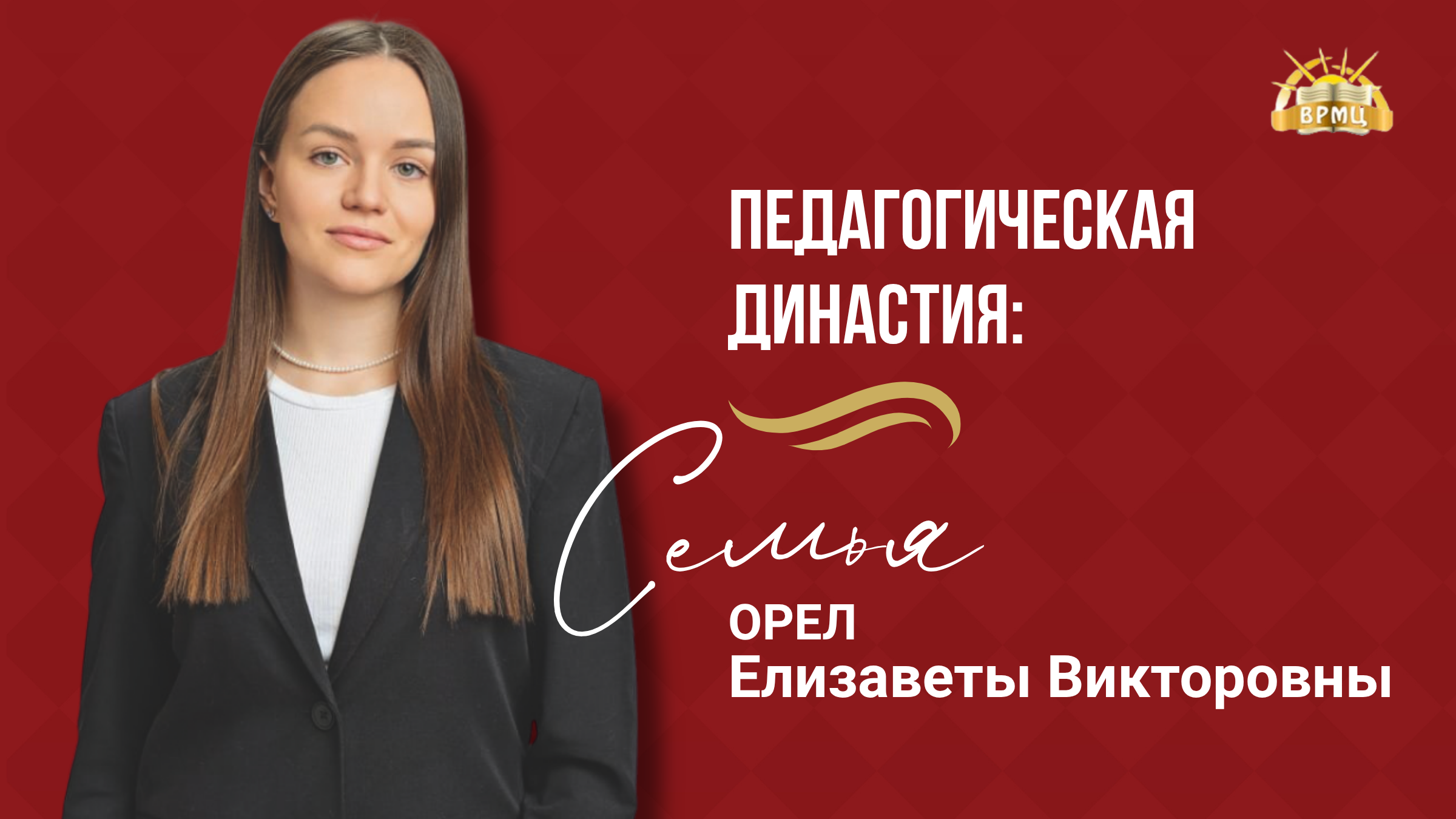 8. Орел Е.В.